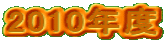 2010�N�x