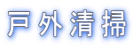 �ˊO���|