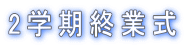 2�w���I�Ǝ�