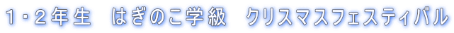 �P�E�Q�N���@�͂��̂��w���@�N���X�}�X�t�F�X�e�B�o��