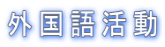 �O���ꊈ��
