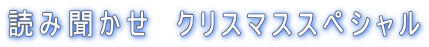 �ǂݕ������@�N���X�}�X�X�y�V����