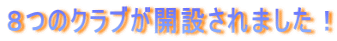 �W�̃N���u���J�݂���܂����I