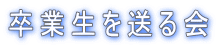 ���Ɛ��𑗂��