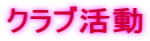 �N���u����