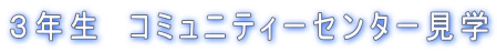 �R�N���@�R�~���j�e�B�[�Z���^�[���w