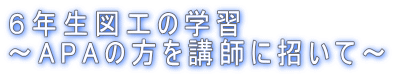 �U�N���}�H�̊w�K �`APA�̕����u�t�ɏ����ā`