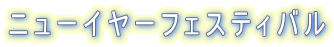 �j���[�C���[�t�F�X�e�B�o��