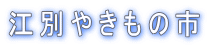 �]�ʂ₫���̎s