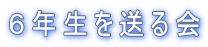 �U�N���𑗂��