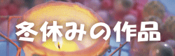 �~�x�݂̍�i