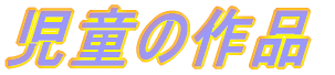 �����̍�i