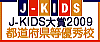 J-KIDS���2009�@�s���{���D�G�Z