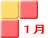 1月