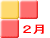 2月
