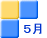 5月