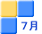 7月