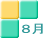 8月