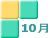 10月