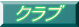 クラブ