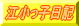 江小っ子日記