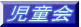 児童会