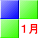 1月