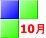 10月