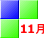 11月