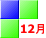12月