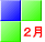 2月