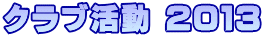 �N���u���� �Q�O�P�R