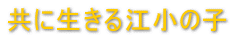 ���ɐ�����]���̎q