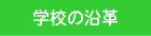 �w�Z�̉��v