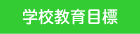 �w�Z����ڕW