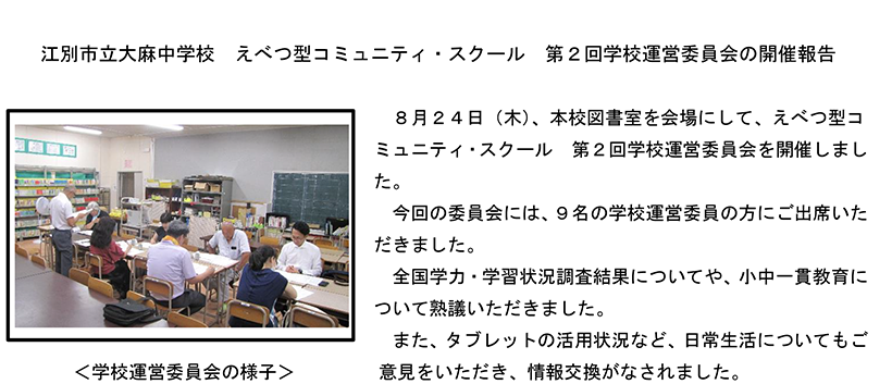 第２回コミュニティスクールの様子