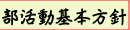 部活動基本方針