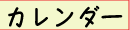 カレンダー