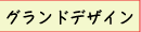 グランドデザイン