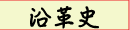 沿革史