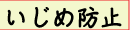 いじめ防止