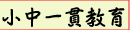 小中一貫教育