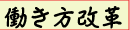 働き方改革
