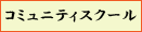 コミュニティスクール