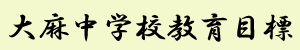 大麻中学校教育目標