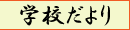学校だより