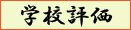 評価