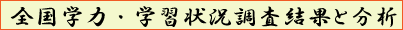 調査結果